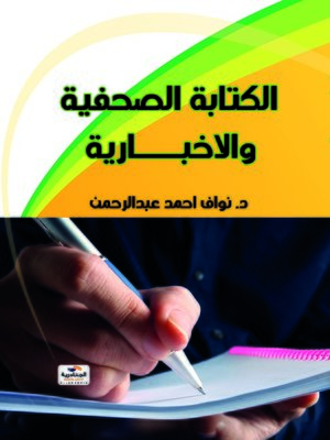 cover image of الكتابة الصحفية والإخبارية